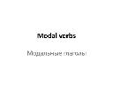 Презентация по английскому языку на тему "Модальные глаголы"