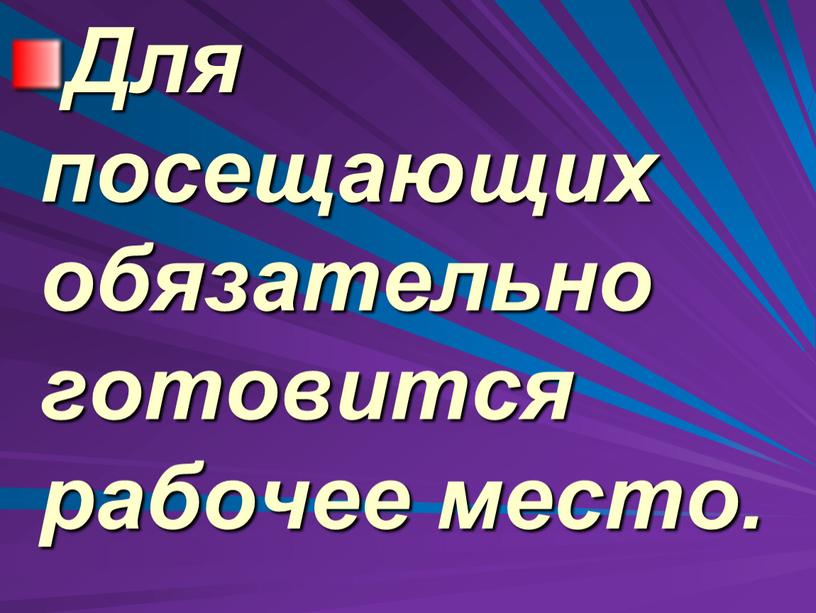 Для посещающих обязательно готовится рабочее место