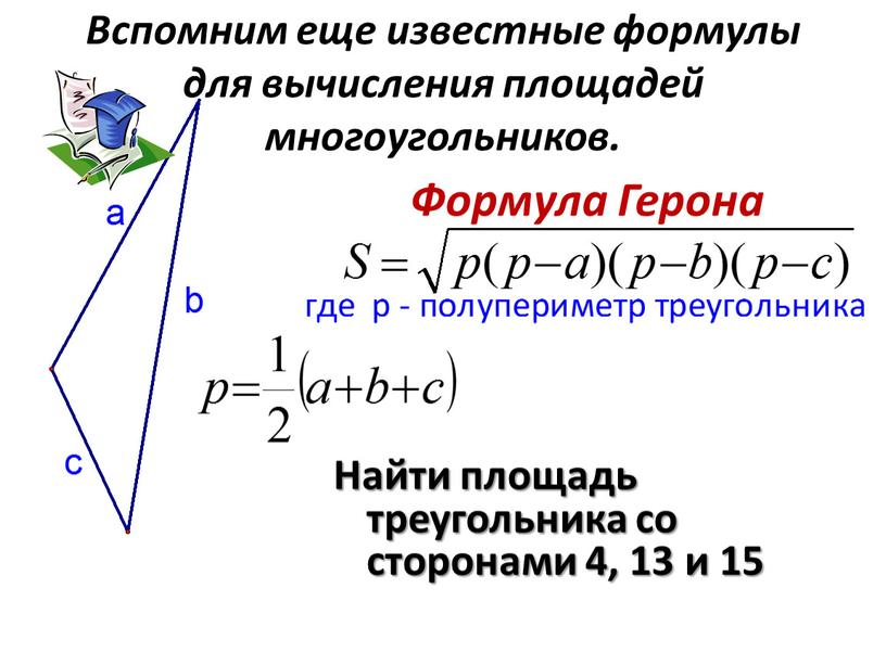 Вспомним еще известные формулы для вычисления площадей многоугольников