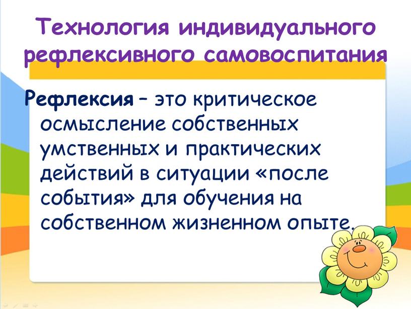 Технология индивидуального рефлексивного самовоспитания