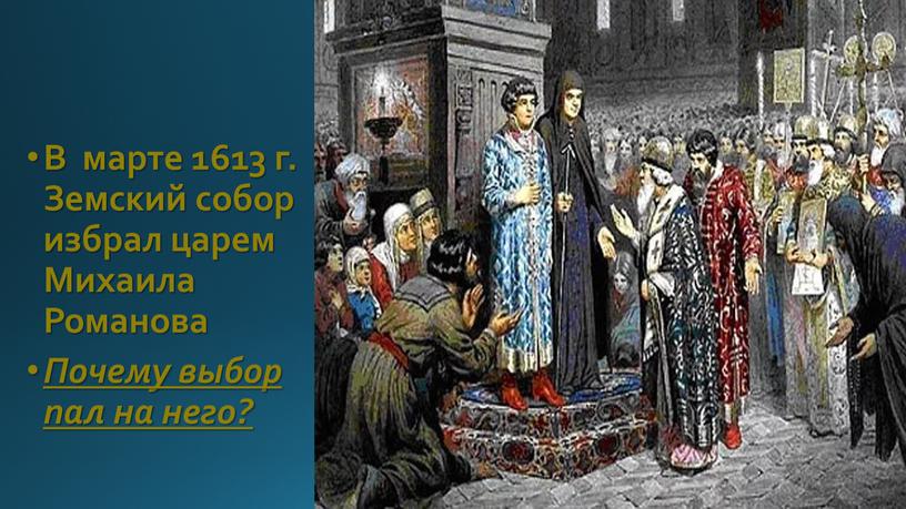 В марте 1613 г. Земский собор избрал царем