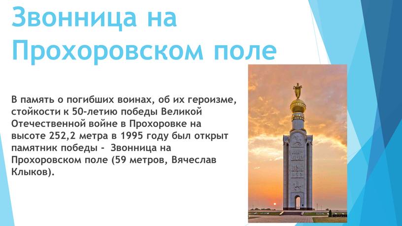 Звонница на Прохоровском поле В память о погибших воинах, об их героизме, стойкости к 50-летию победы