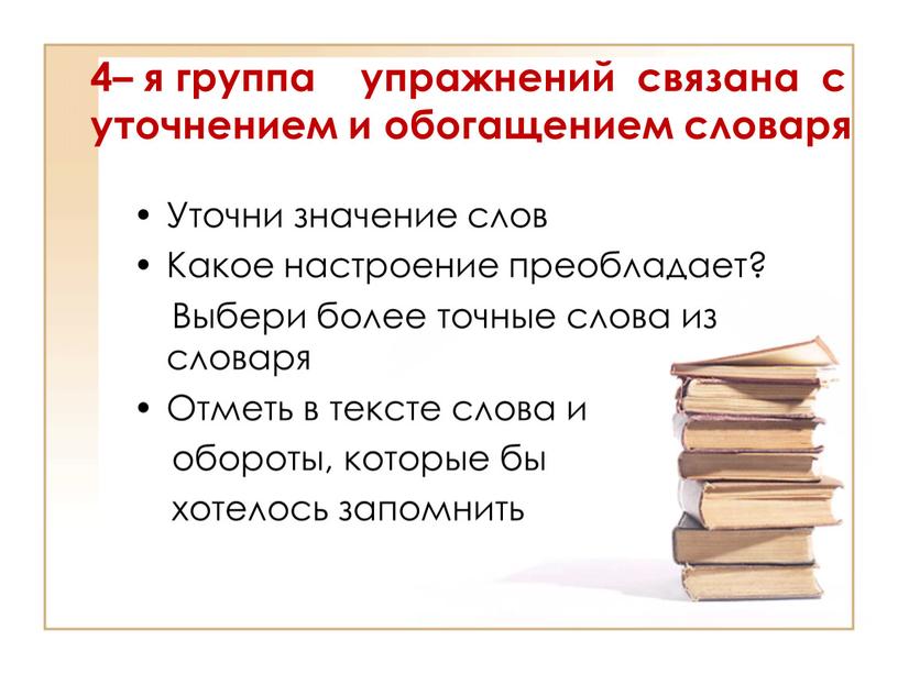 Уточни значение слов Какое настроение преобладает?