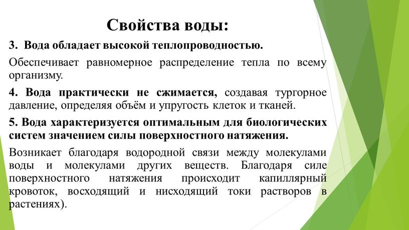 Свойства воды: 3. Вода обладает высокой теплопроводностью