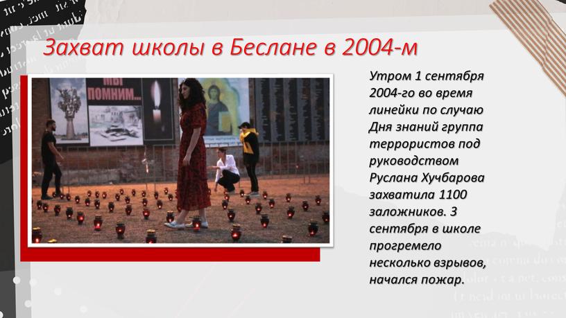 Захват школы в Беслане в 2004-м