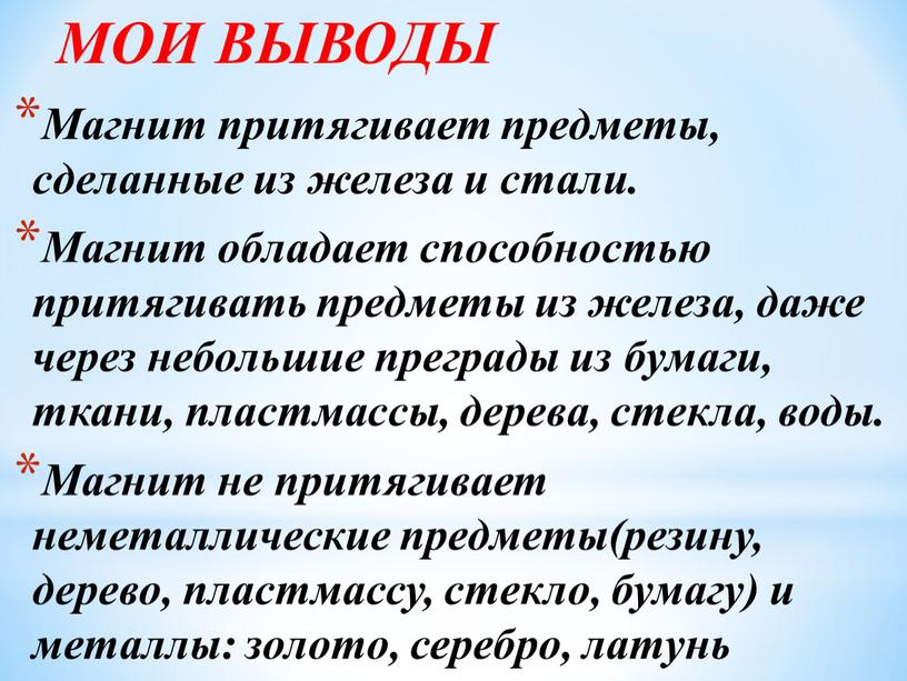 Магнит притягивает предметы, сделанные из железа и стали