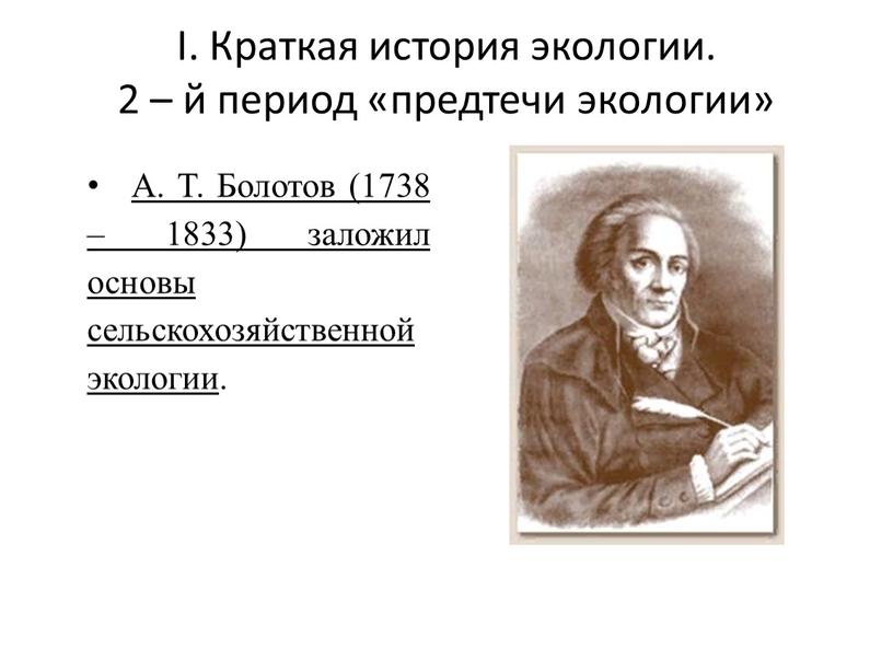 I. Краткая история экологии. 2 – й период «предтечи экологии»