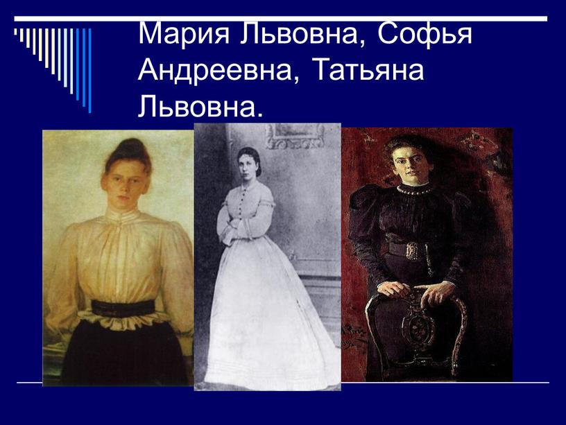 Мария Львовна, Софья Андреевна,