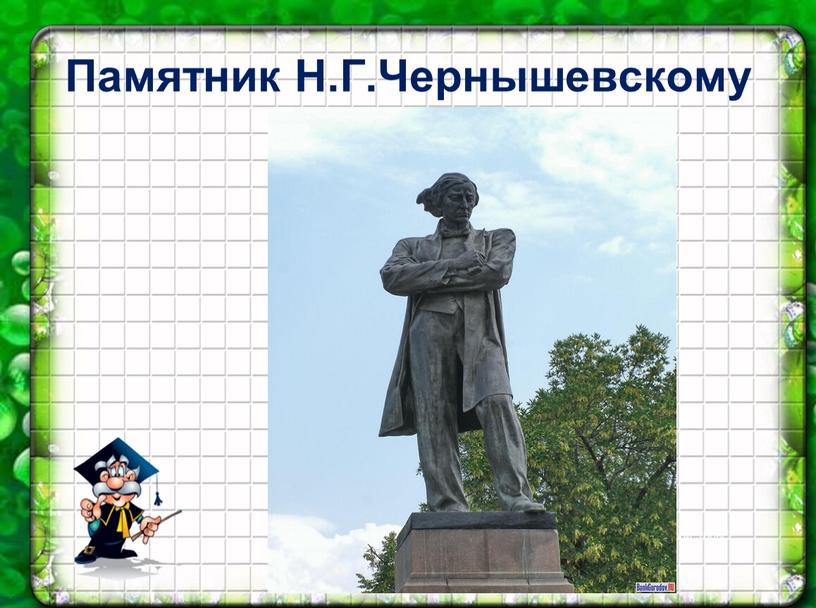 Памятник Н.Г.Чернышевскому .А.П