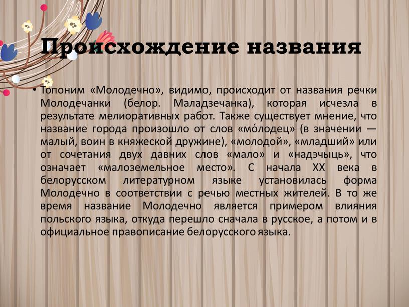 Происхождение названия Топоним «Молодечно», видимо, происходит от названия речки