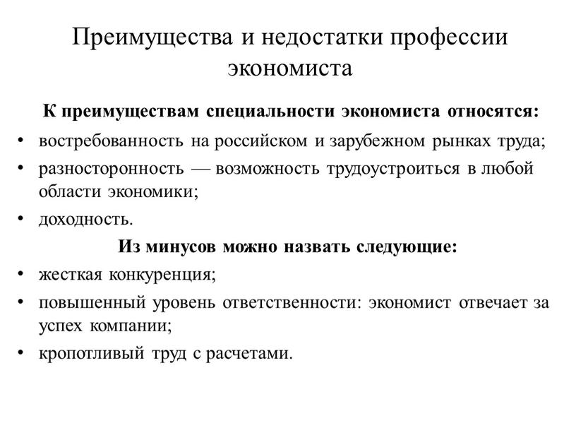 Преимущества и недостатки профессии экономиста