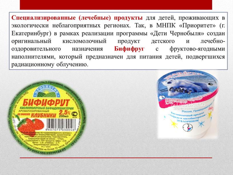 Специализированные (лечебные) продукты для детей, проживающих в экологически неблагоприятных регионах