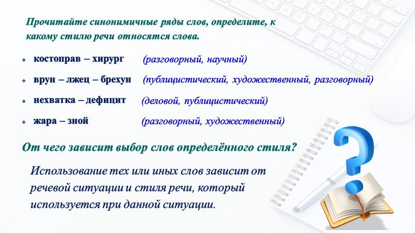 Прочитайте синонимичные ряды слов, определите, к какому стилю речи относятся слова