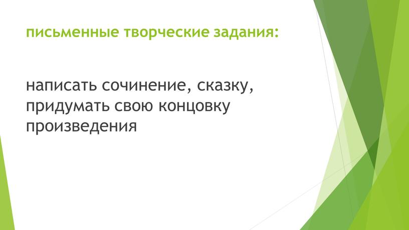 письменные творческие задания: написать сочинение, сказку, придумать свою концовку произведения