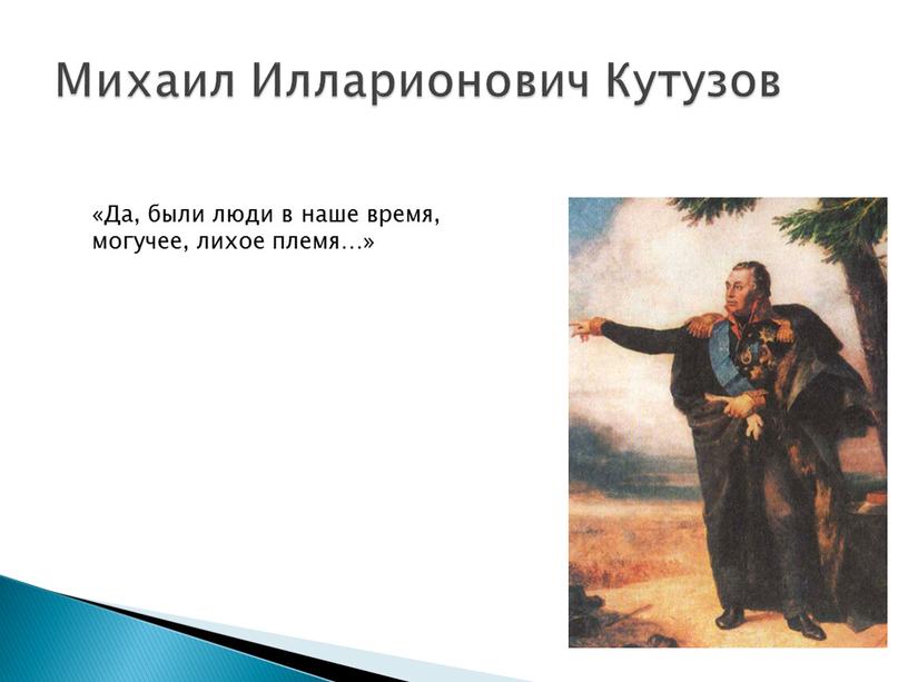 Михаил Илларионович Кутузов «Да, были люди в наше время, могучее, лихое племя…»