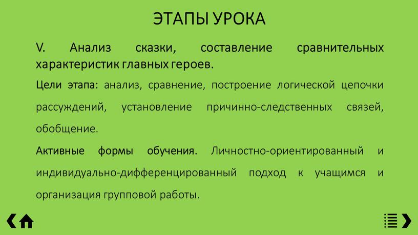 ЭТАПЫ УРОКА V. Анализ сказки, составление сравнительных характеристик главных героев