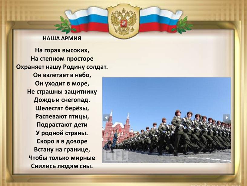 НАША АРМИЯ На горах высоких, На степном просторе