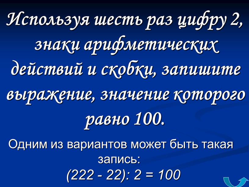 Используя шесть раз цифру 2, знаки арифметических действий и скобки, запишите выражение, значение которого равно 100