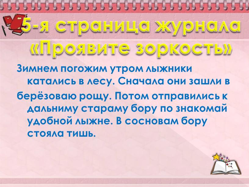 Проявите зоркость» Зимнем погожим утром лыжники катались в лесу