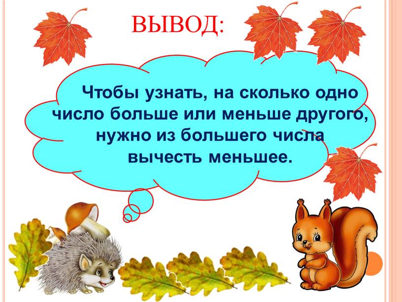 Чтобы узнать, на сколько одно число больше или меньше другого, нужно из большего числа вычесть меньшее