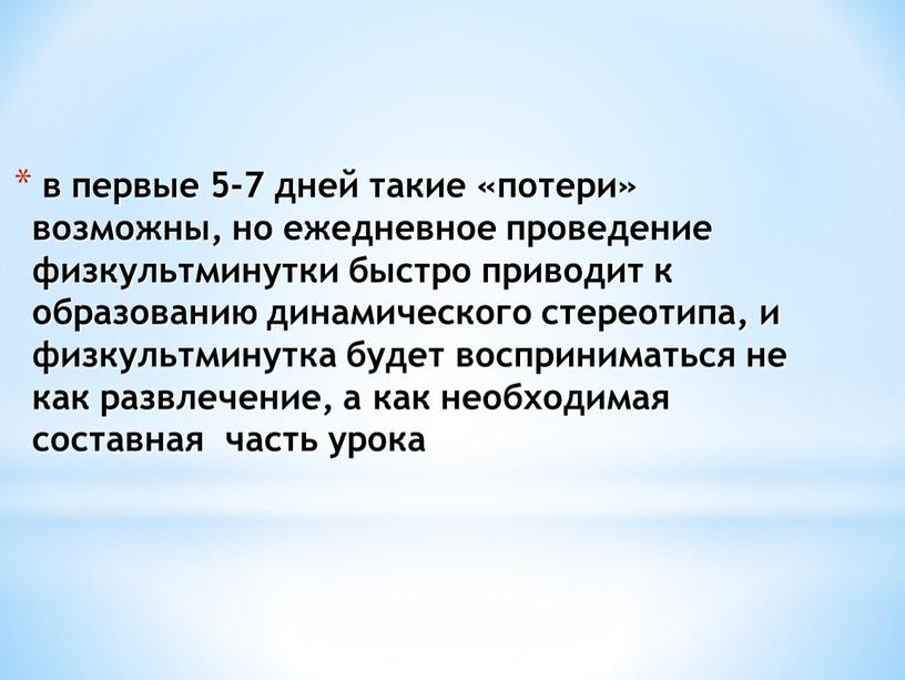 в первые 5-7 дней такие «потери» возможны, но ежедневное проведение физкультминутки быстро приводит к образованию динамического стереотипа, и физкультминутка будет восприниматься не как развлечение, а…