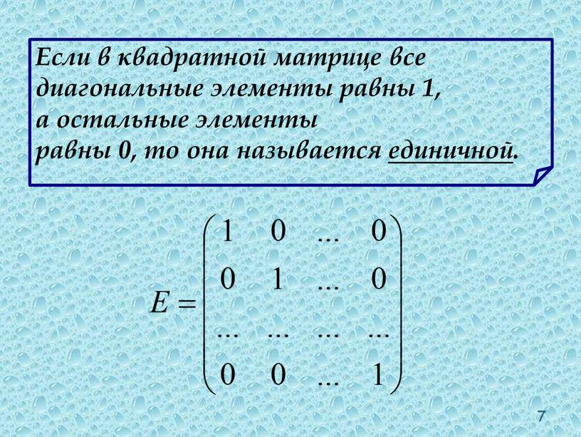 Если в квадратной матрице все диагональные элементы равны 1, а остальные элементы равны 0, то она называется единичной