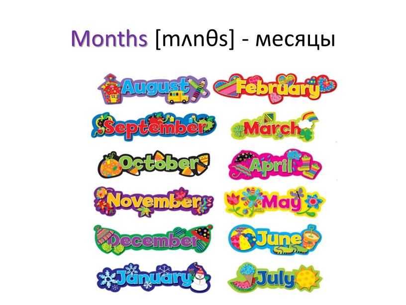 Months [mʌnθs] - месяцы