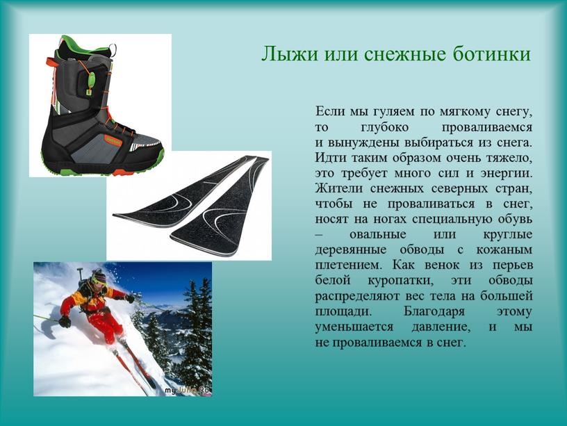 Лыжи или снежные ботинки Если мы гуляем по мягкому снегу, то глубоко проваливаемся и вынуждены выбираться из снега