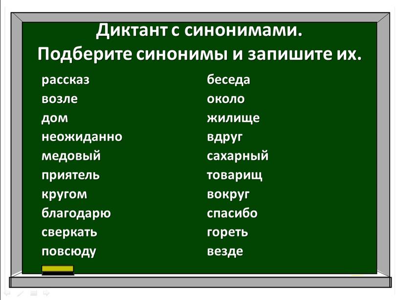 Диктант с синонимами. Подберите синонимы и запишите их