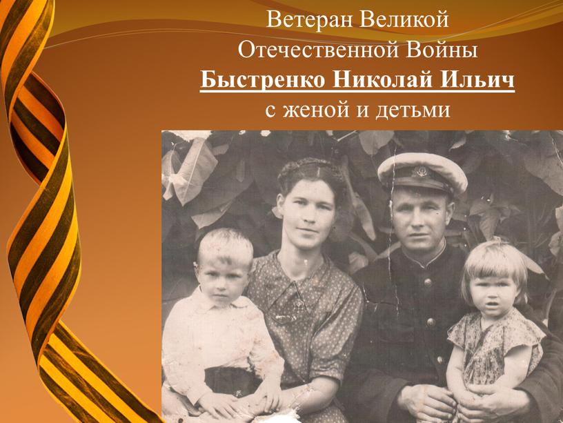 Ветеран Великой Отечественной Войны