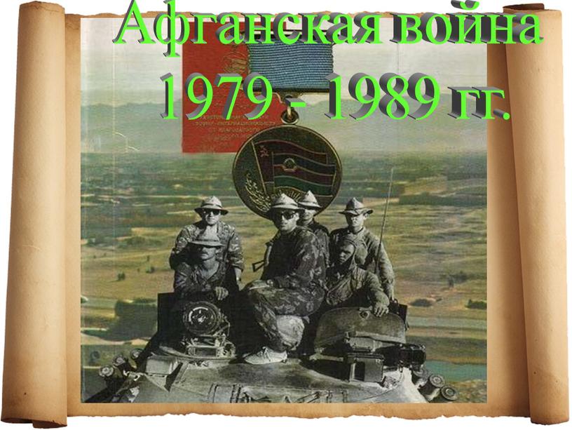 Афганская война 1979 - 1989 гг