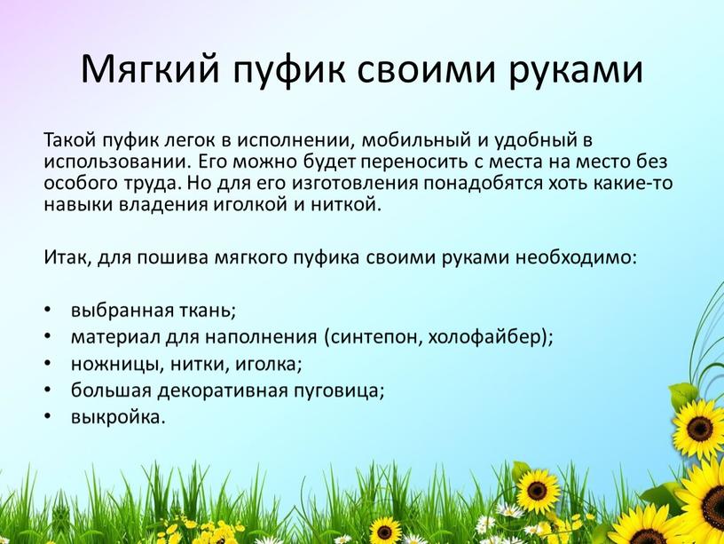 Мягкий пуфик своими руками Такой пуфик легок в исполнении, мобильный и удобный в использовании