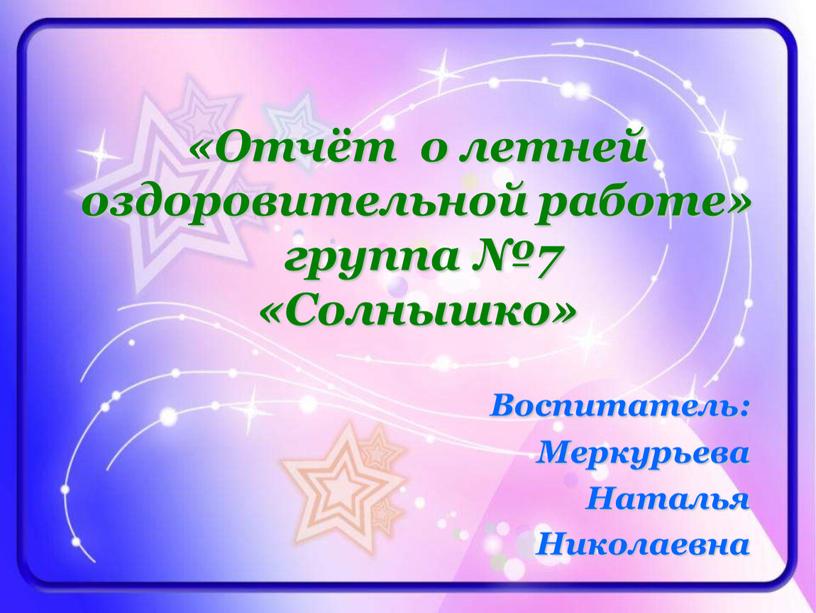 Отчёт о летней оздоровительной работе» группа №7 «Солнышко»