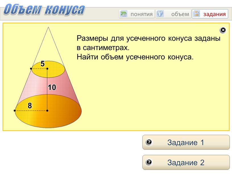 Объем конуса диаметр. Концепции объем конуса. Конус задания. Объем конусного копыта. Объем конуса через пи.
