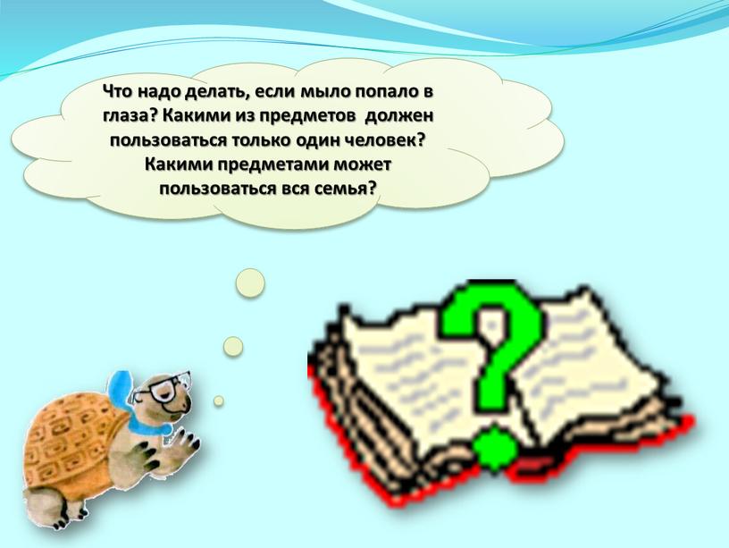 Что надо делать, если мыло попало в глаза?