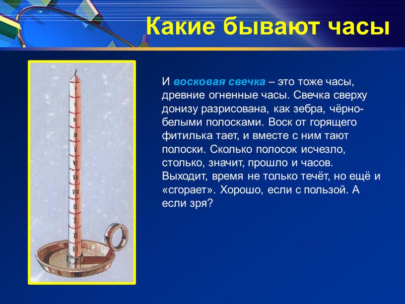 Какие бывают часы И восковая свечка – это тоже часы, древние огненные часы