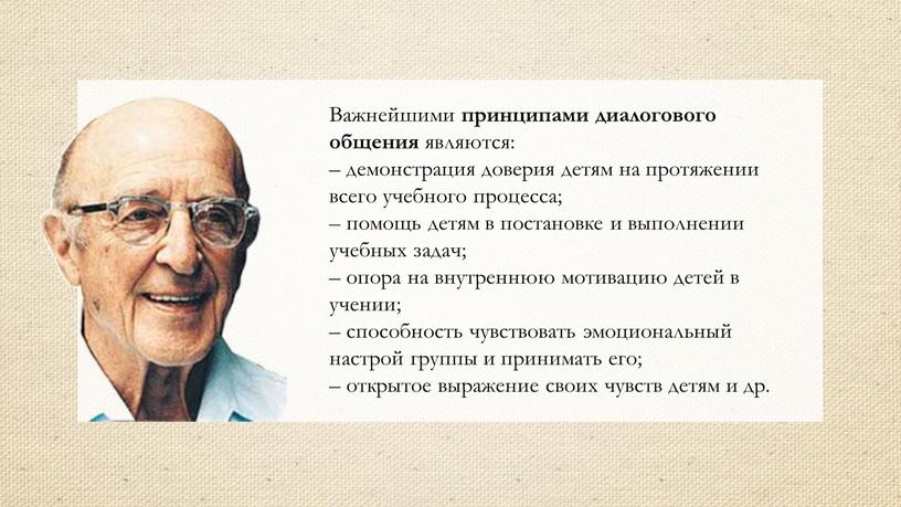 Важнейшими принципами диалогового общения являются: – демонстрация доверия детям на протяжении всего учебного процесса; – помощь детям в постановке и выполнении учебных задач; – опора…