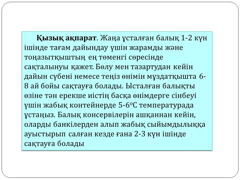 Жаңа ұсталған балық 1-2 күн ішінде тағам дайындау үшін жарамды және тоңазытқыштың ең төменгі сөресінде сақталынуы қажет