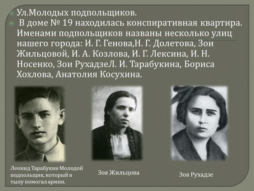 Ул.Молодых подпольщиков. В доме № 19 находилась конспиративная квартира