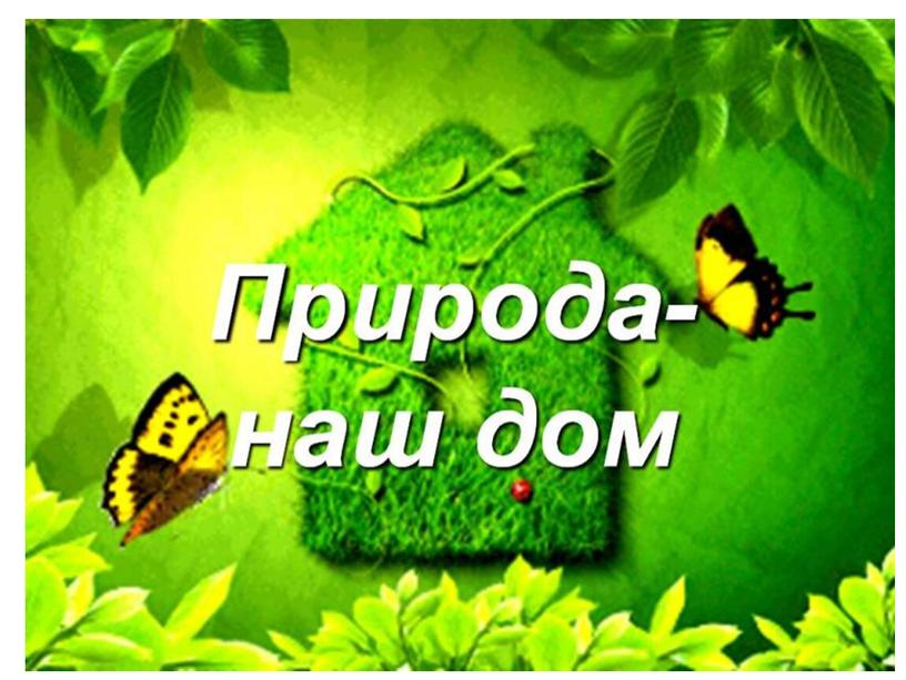 Презентация "Осенний экомарафон - знатоки природы".