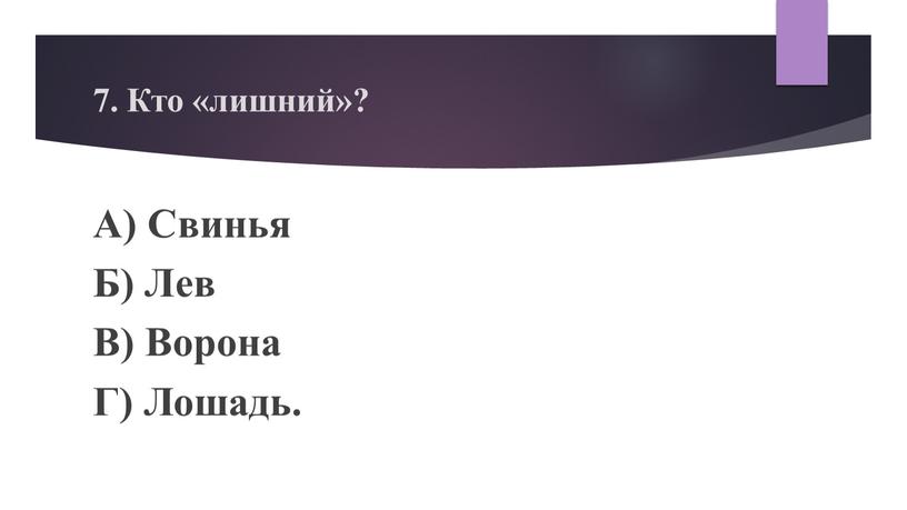 Кто «лишний»? А) Свинья Б) Лев