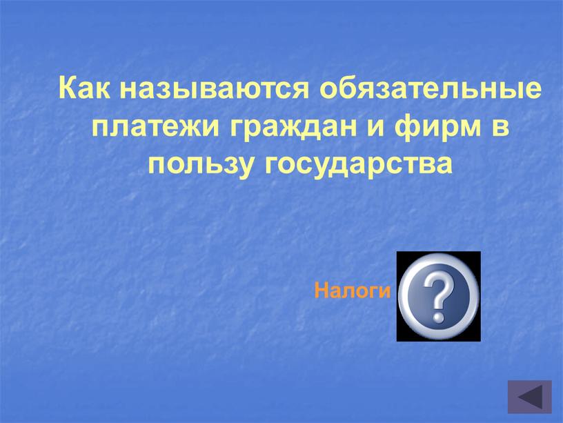 Как называются обязательные платежи граждан и фирм в пользу государства