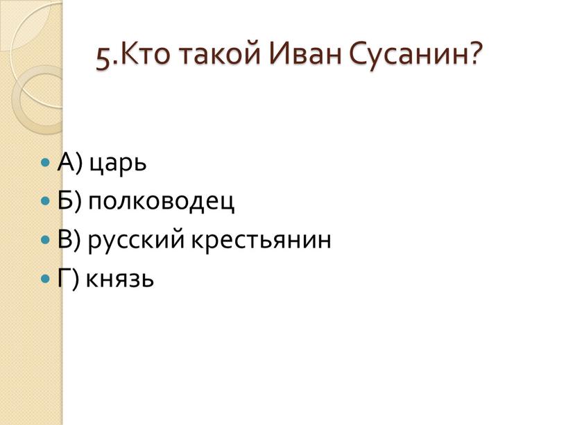 Кто такой Иван Сусанин? А) царь