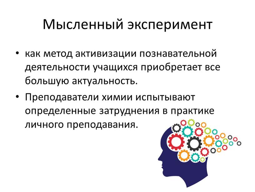 Мысленный эксперимент как метод активизации познавательной деятельности учащихся приобретает все большую актуальность