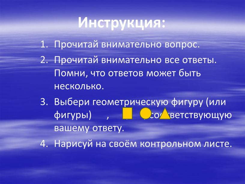 Инструкция: Прочитай внимательно вопрос