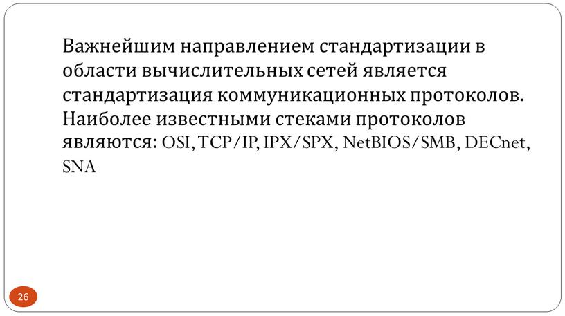 Важнейшим направлением стандартизации в области вычислительных сетей является стандартизация коммуникационных протоколов