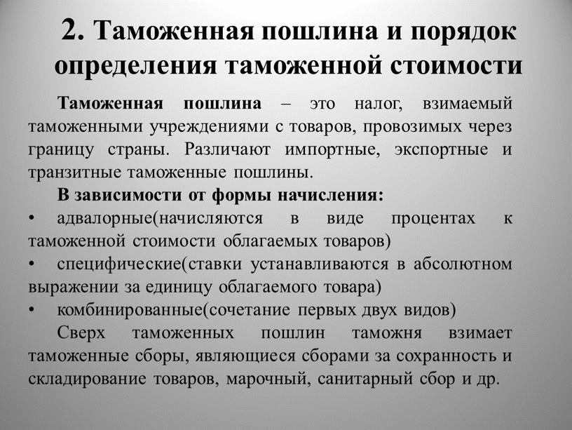 Виды таможенных пошлин. Таможенные пошлины. Порядок определения таможенной пошлины. Порядок установления таможенных пошлин. Транзитные таможенные пошлины.