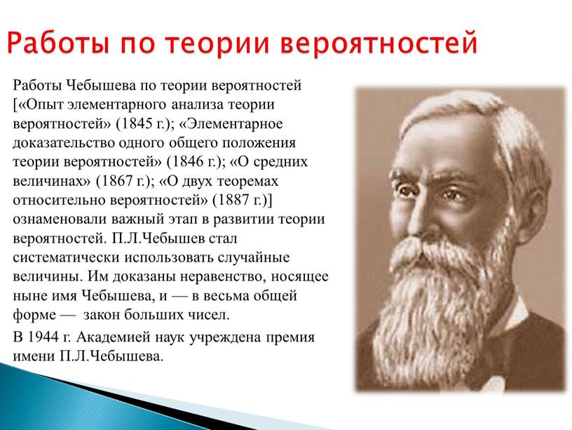 Работы Чебышева по теории вероятностей [«Опыт элементарного анализа теории вероятностей» (1845 г