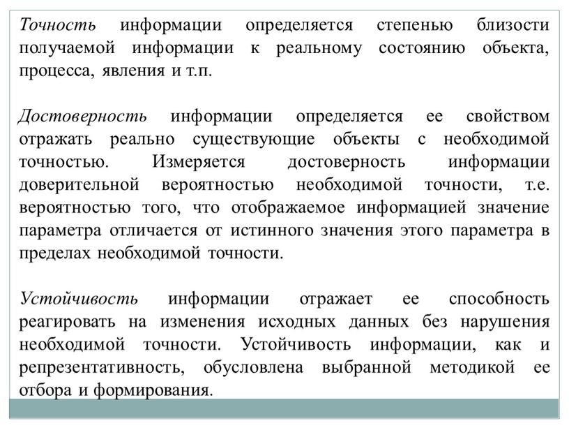 Точность информации определяется степенью близости получаемой информации к реальному состоянию объекта, процесса, явления и т