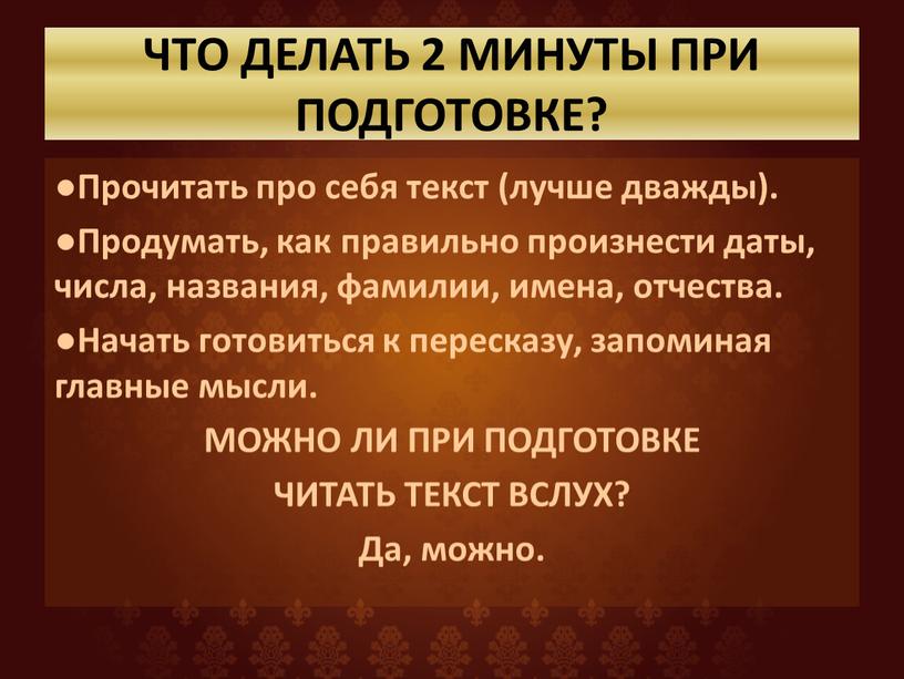 ЧТО ДЕЛАТЬ 2 МИНУТЫ ПРИ ПОДГОТОВКЕ? ●